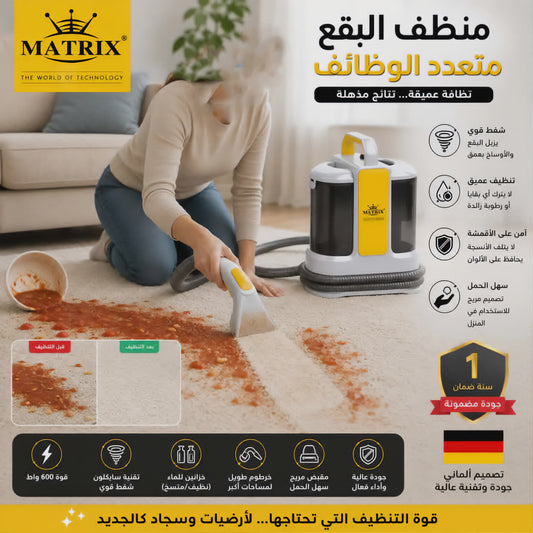 VACCUM CLEANER MATRIX (152) منظف البقع متعدد الوظائف