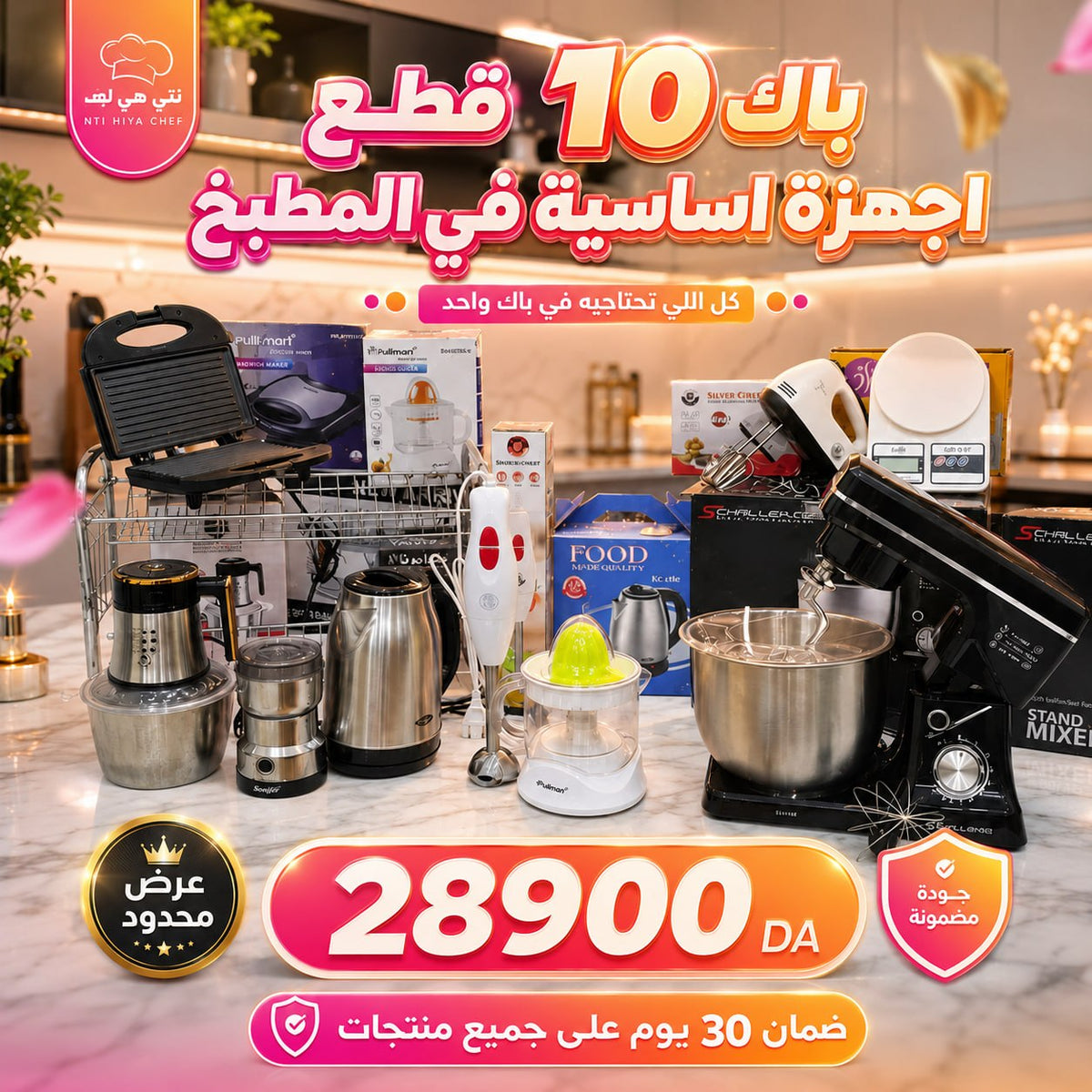 (N) BIG PACK 10 PIECES (049) أكبر عروض المطبخ عرض 10 أجهزة كهرومنزلية مع الضمان