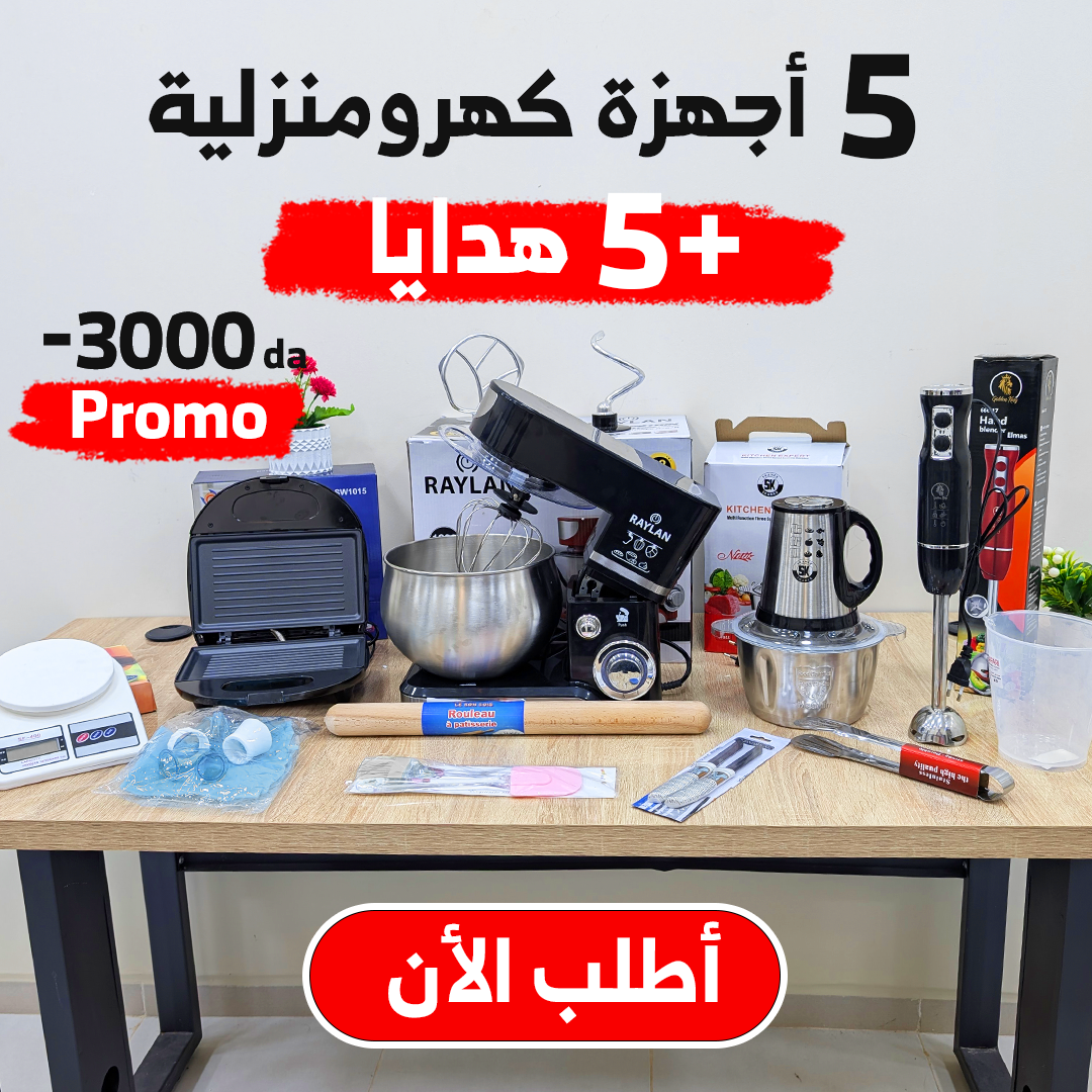 أقوى عروض المطبخ باك 5 أجهزة كهرومنزلية + 5 هدايا باطل من عندنا وضمان على كل المنتجات raylan (084)