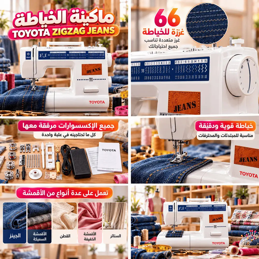 (T) MACHINE A COUDRE TOYOTA JEANS (168) ماكنة خياطة  66 غرزة