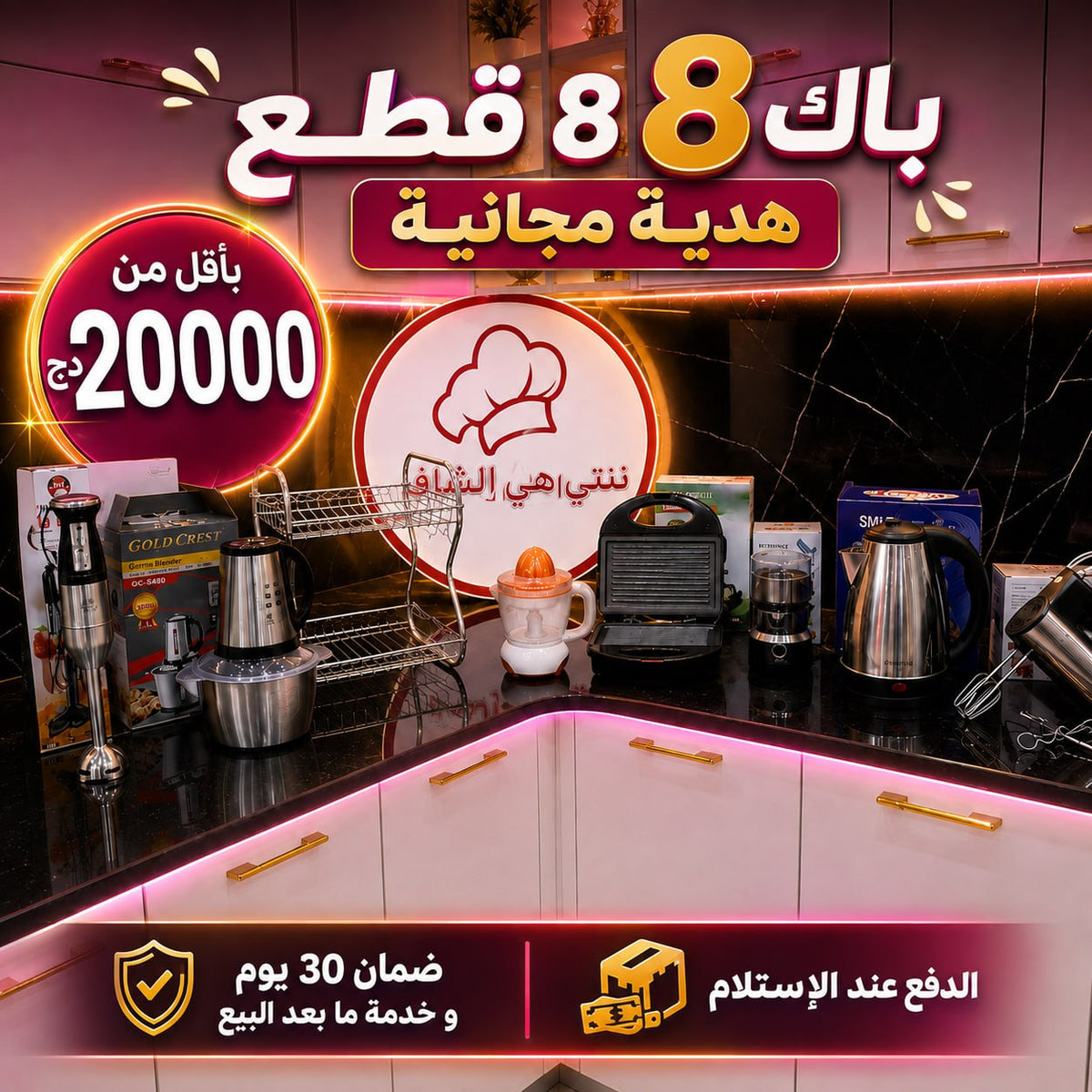 PACK 8 PIECES INOX + CADEAU (156) عرض 8 أجهزة للمطبخ من الإنوكس + هدية مجانية 🎁