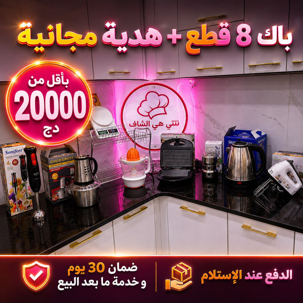 PACK 8 PCS ELECTROMENAGER + CADEAU (158) عرض 8 أجهزة للمطبخ + هدية مجانية 🎁