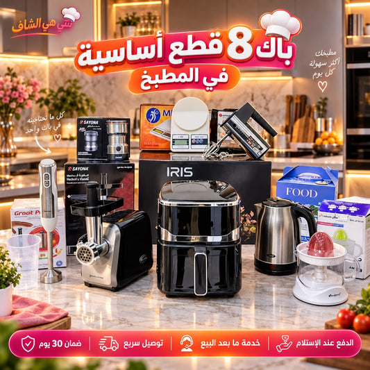(N) PACK 8 PIECES INOX IRIS (095) أقوى العروض بأفضل الأسعار بمناسبة إقتراب شهر رمضان وضمان على كل المنتجات