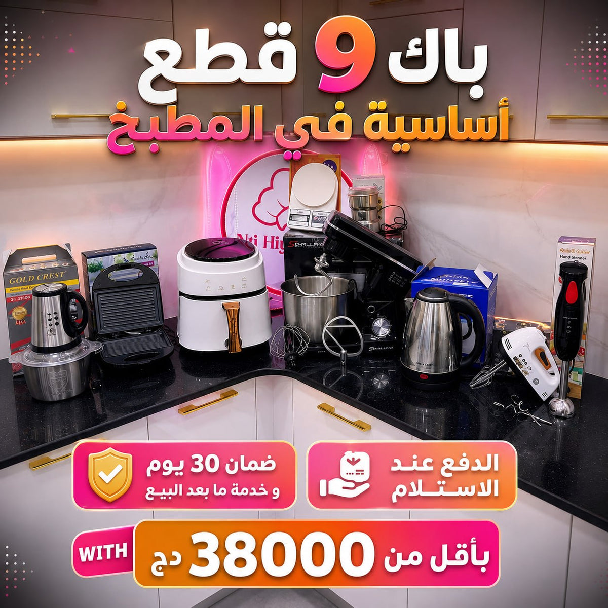 NV PACK 9 PIECES ELECTROMENAGER (157) أقوى و أنجح تجميعة متكاملة ب 9 أجهزة كهرومنزلية