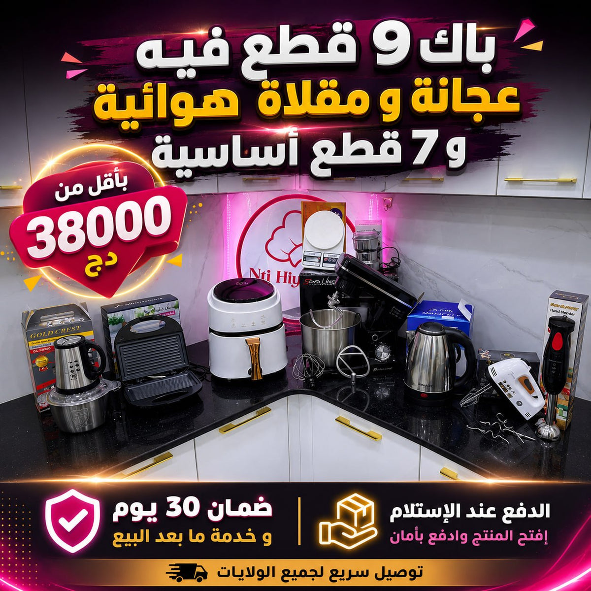 NV PACK 9 PIECES ELECTROMENAGER (157) أقوى و أنجح تجميعة متكاملة ب 9 أجهزة كهرومنزلية