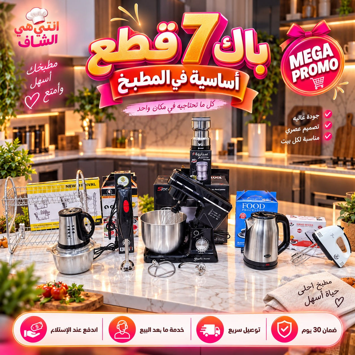 (N) PACK 7 PIECES ELECTROMENAGER (092) أقوى العروض بأفضل الأسعار بمناسبة إقتراب شهر رمضان وضمان على كل المنتجات