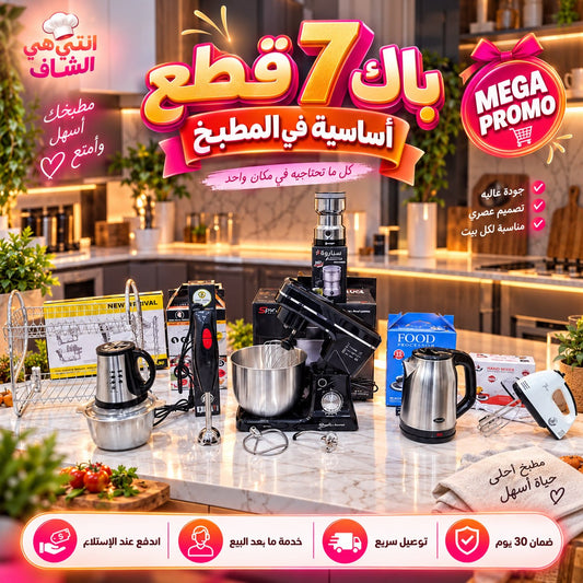 (N) PACK 7 PIECES ELECTROMENAGER (092) أقوى العروض بأفضل الأسعار بمناسبة إقتراب شهر رمضان وضمان على كل المنتجات