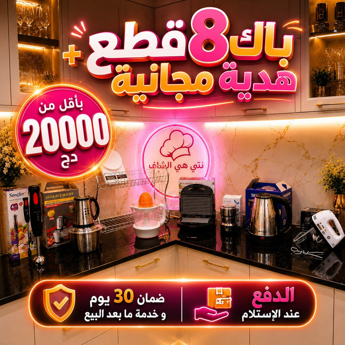 PACK 8 PCS ELECTROMENAGER + CADEAU (158) عرض 8 أجهزة للمطبخ + هدية مجانية 🎁