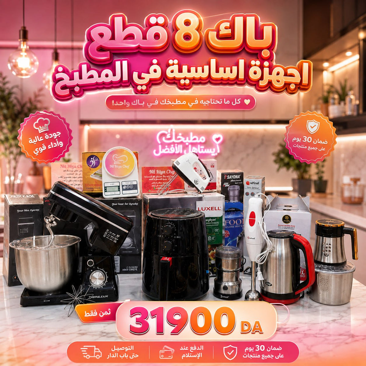 (N) NV PACK 8 PIECES ELECTROMENAGER (050) أقوى و أنجح تجميعة متكاملة ب 8 أجهزة كهرومنزلية وضمان على كامل المنتجات
