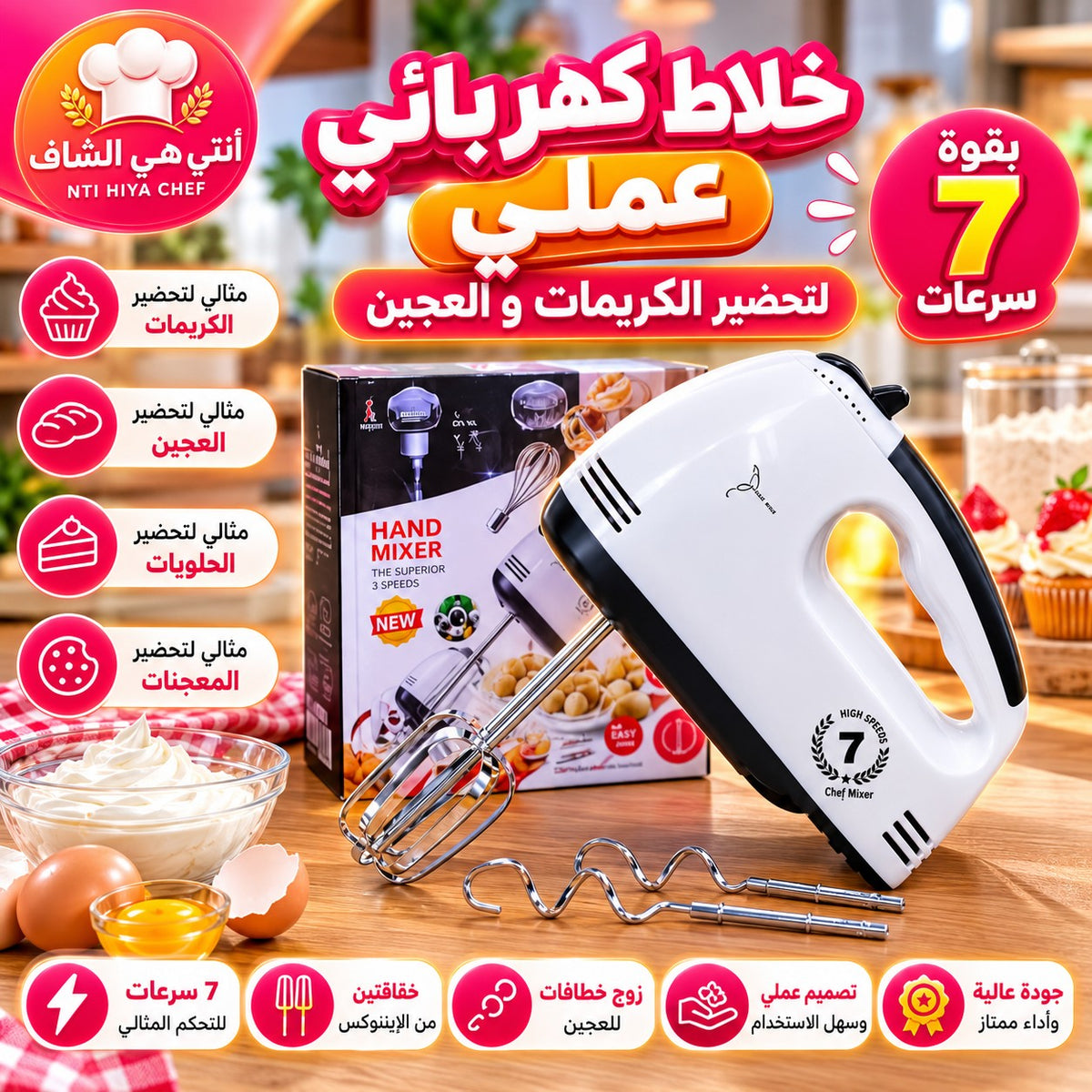 خلاط كهربائي 7 سرعات للكريمات و الحلويات (BS)